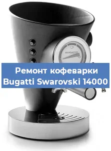 Замена жерновов на кофемашине Bugatti Swarovski 14000 в Санкт-Петербурге